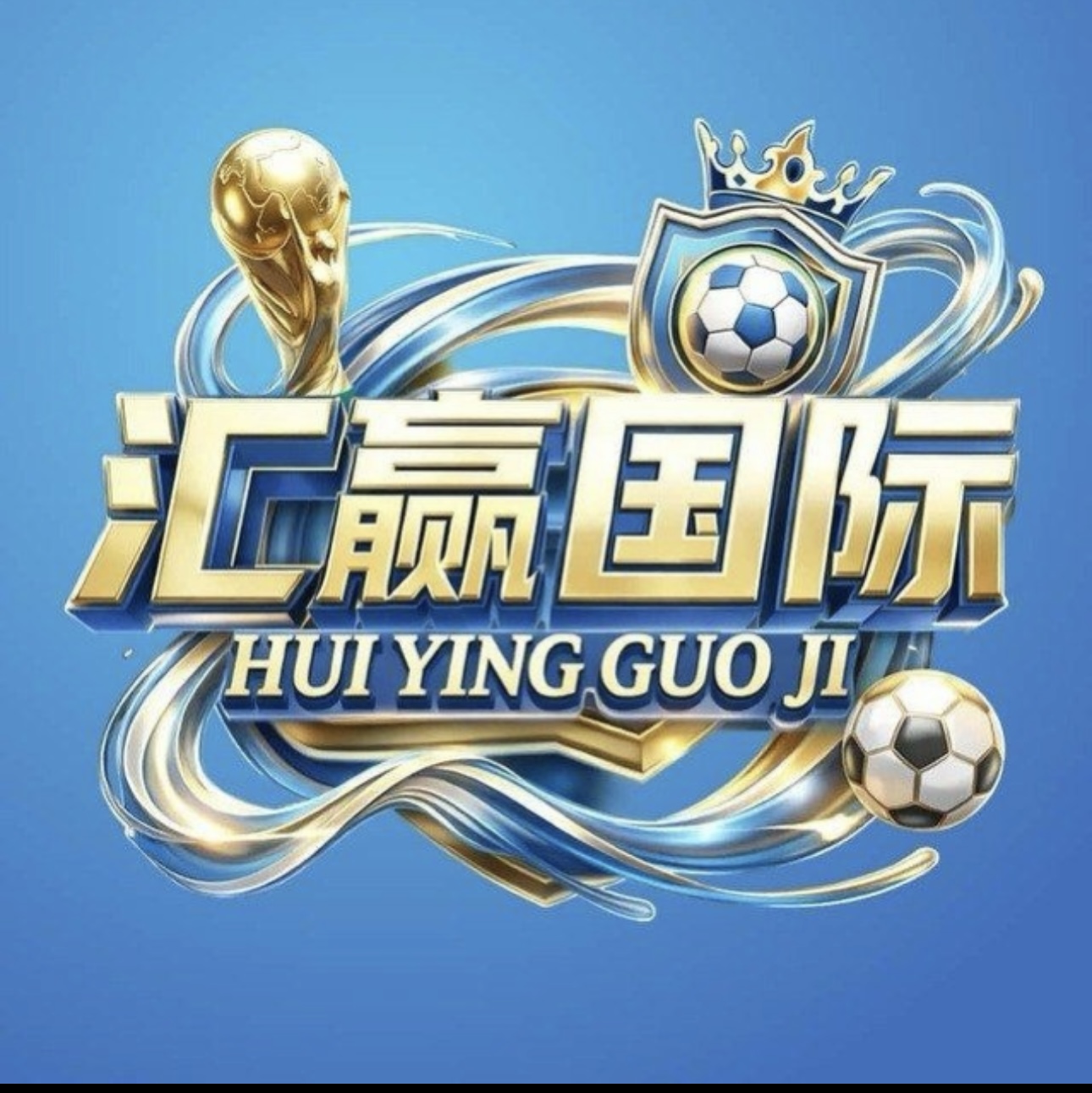 汇赢国际