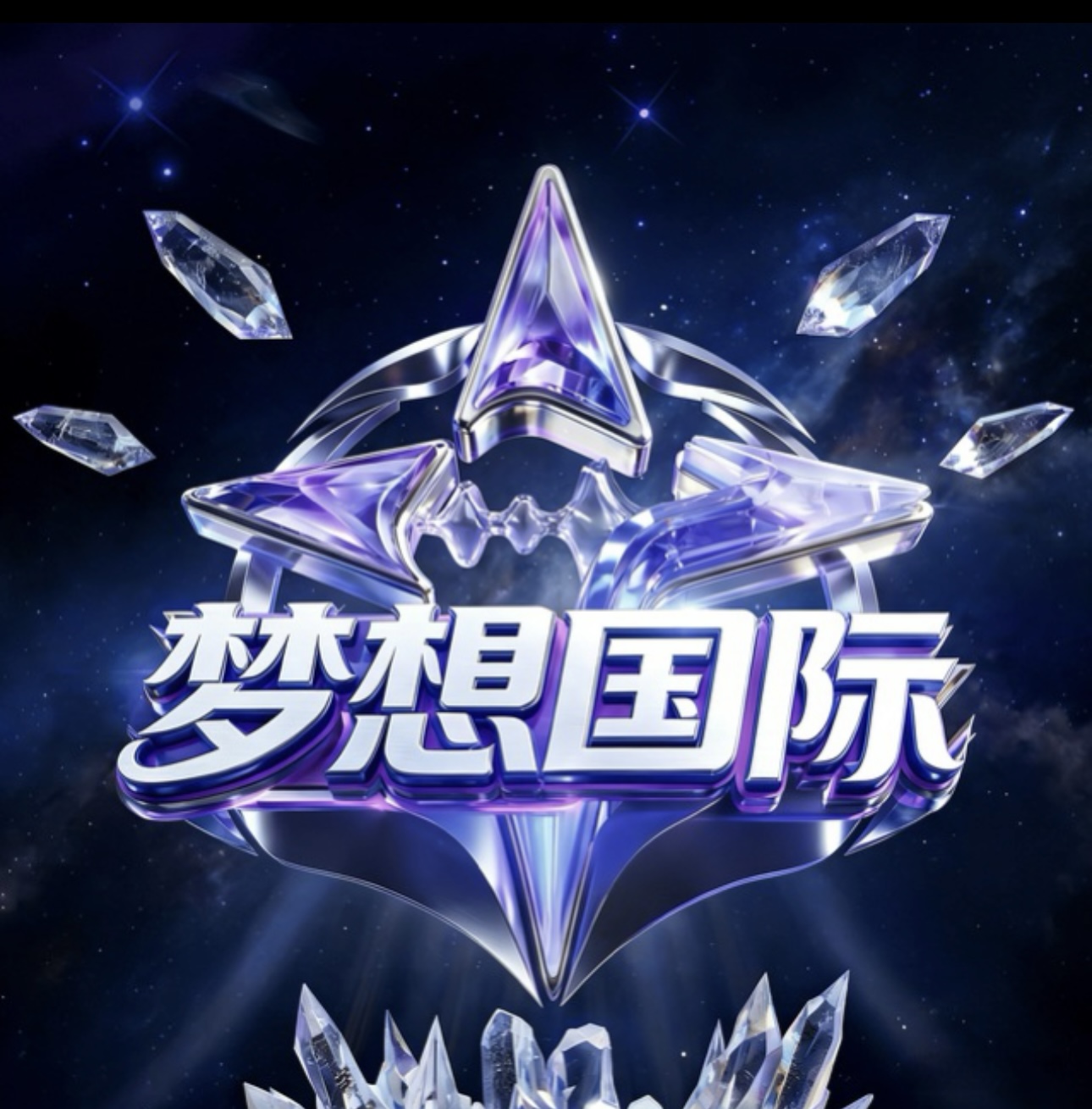 梦想国际
